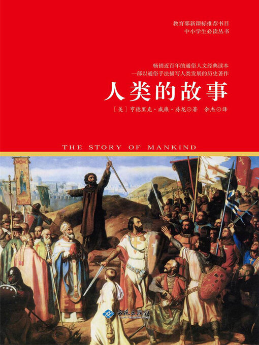 Title details for 人类的故事 by 亨德里克·威廉·房龙 - Available